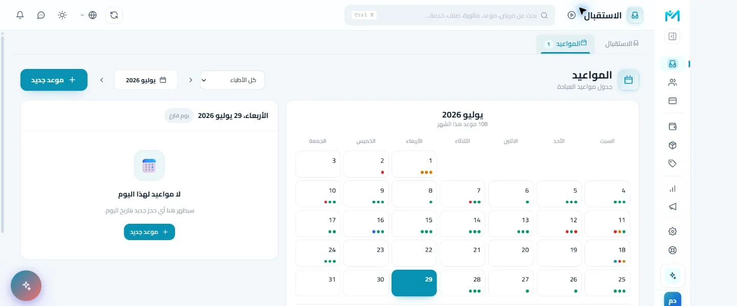الاستقبال والمواعيد