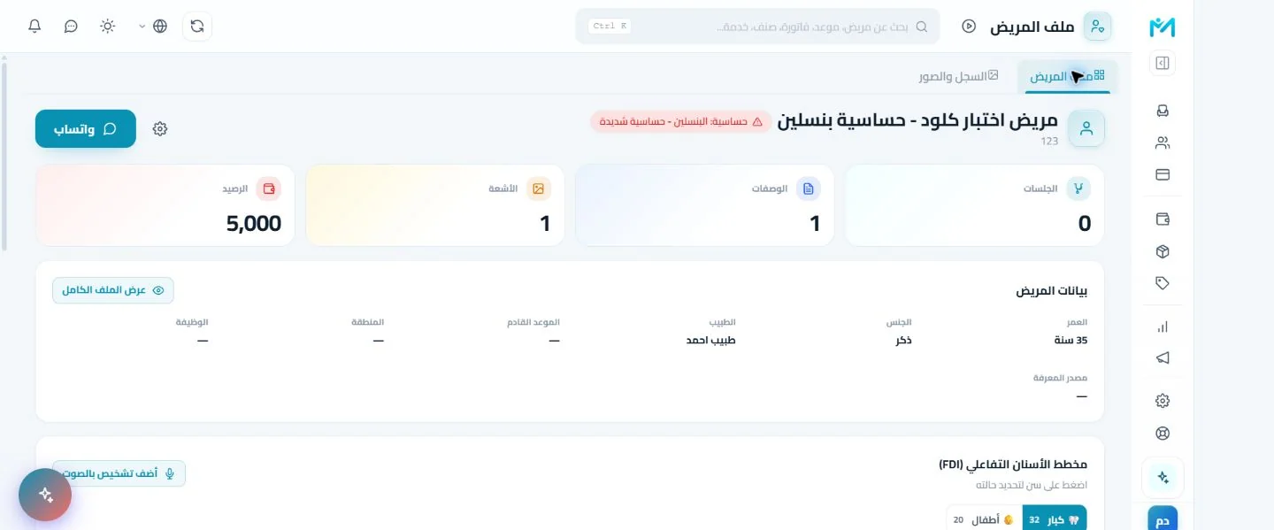 ملف المريض والسجل السريري
