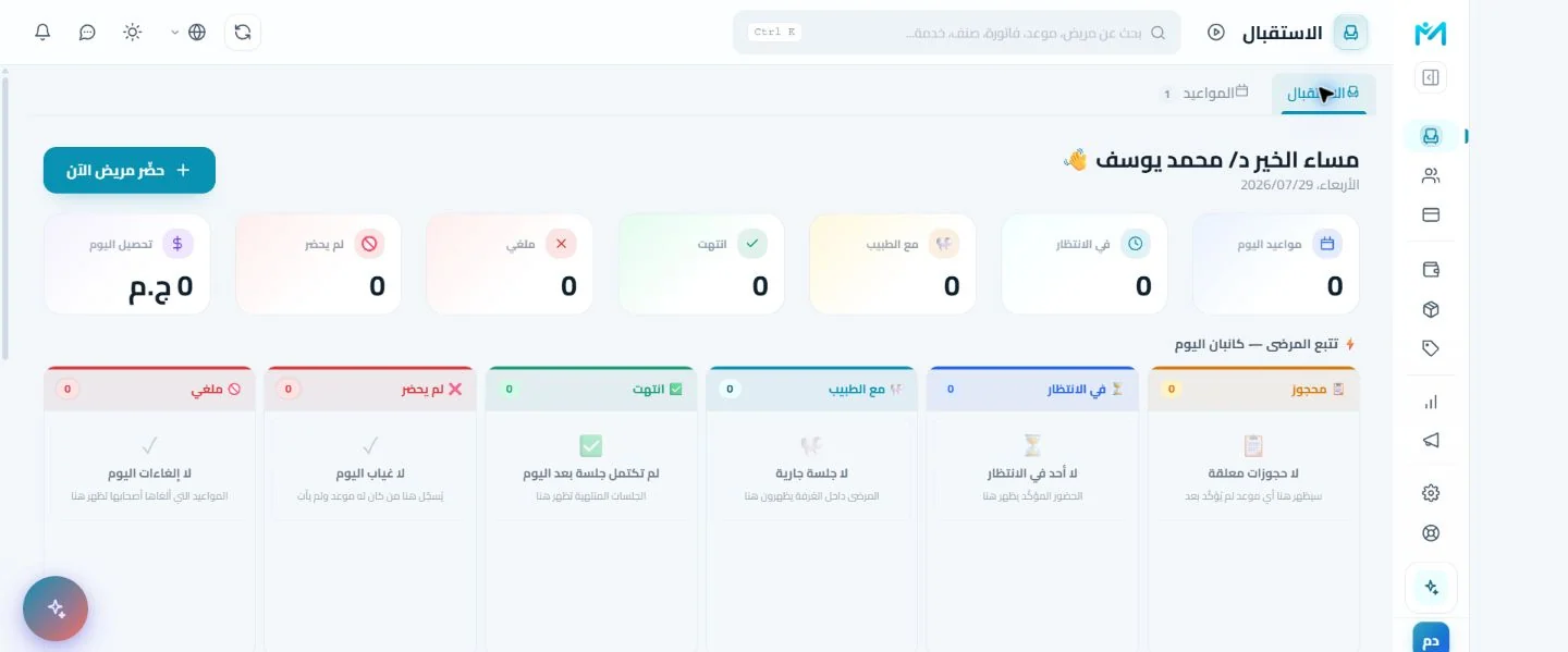 واجهة الاستقبال وإدارة يوم العيادة داخل Modirify