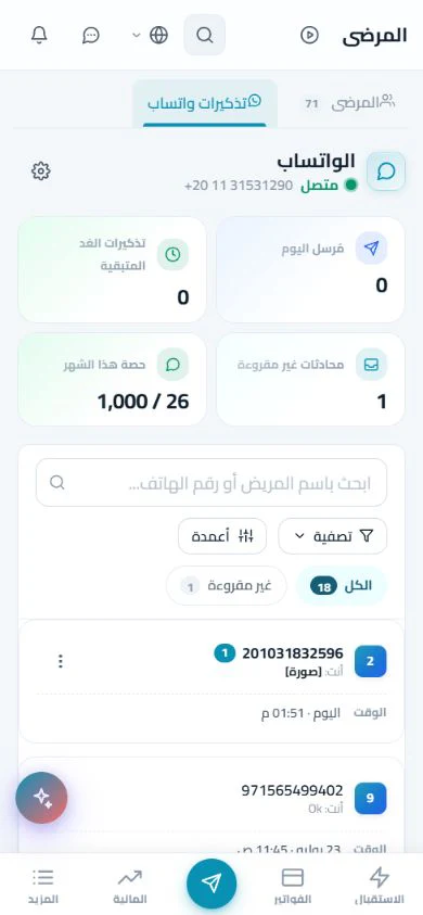تذكيرات واتساب التلقائية